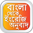 বাংলা থেকে ইংরেজি উচ্চারণসহ-APK