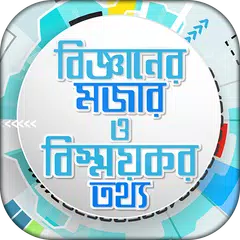 জানা অজানা সাধারণ জ্ঞান Jana O APK 下載