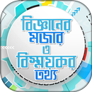 জানা অজানা সাধারণ জ্ঞান Jana O APK
