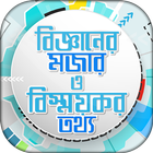 জানা অজানা সাধারণ জ্ঞান Jana O icon