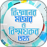 জানা অজানা সাধারণ জ্ঞান Jana O icon