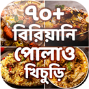 বিরিয়ানি পোলাও খিচুড়ি রেসিপি B APK