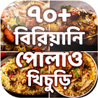 বিরিয়ানি পোলাও খিচুড়ি রেসিপি B icon
