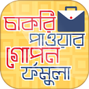 চাকরি পাওয়ার সহজ ফর্মুলা How t APK