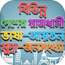 বিভিন্ন দেশের রাজধানী মুদ্রা ভ APK