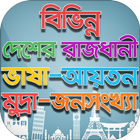 বিভিন্ন দেশের রাজধানী মুদ্রা ভ иконка