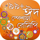 Eid Recipes in Bangla ঈদ রেসিপি ৯৯+ ঈদের রেসিপি APK