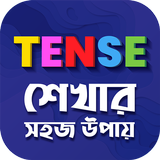 ৩০ মিনিটে Tense শিখুন Learn te simgesi