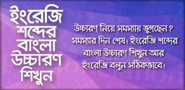 ইংরেজি উচ্চারণ শিখুন সহজেই Eng