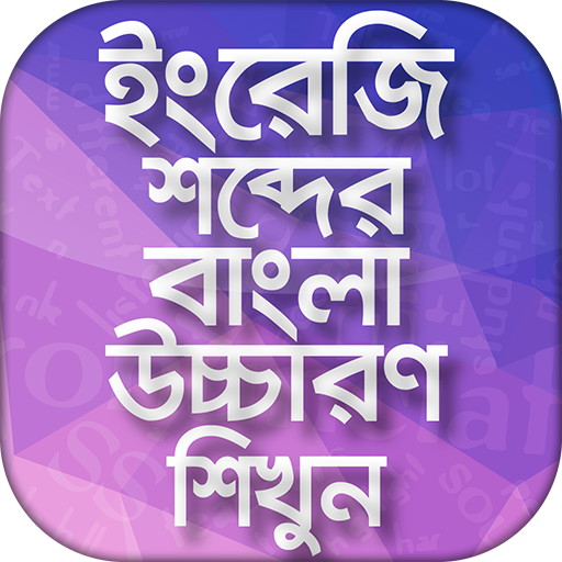 ইংরেজি উচ্চারণ শিখুন সহজেই Eng