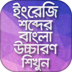 ইংরেজি উচ্চারণ শিখুন সহজেই Eng APK 下載