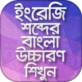 ইংরেজি উচ্চারণ শিখুন সহজেই Eng ikona