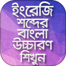 ইংরেজি উচ্চারণ শিখুন সহজেই Eng APK