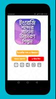 ইংরেজি উচ্চারণ শিখুন সহজেই Eng Affiche