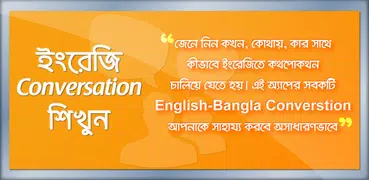 ইংরেজিতে কথা বলা শিখুন English Speaking Practice