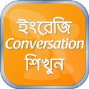 ইংরেজিতে কথা বলা শিখুন English Speaking Practice APK