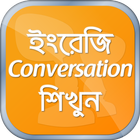 ইংরেজিতে কথা বলা শিখুন English Speaking Practice icon