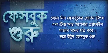 ফেবু টিপস এন্ড ট্রিকস