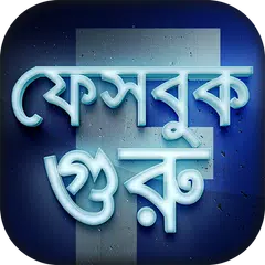 ফেবু টিপস এন্ড ট্রিকস