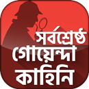 গোয়েন্দা গল্প Goyenda Golpo Bangla Detective Story APK