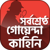 গোয়েন্দা গল্প Goyenda Golpo Bangla Detective Story icon