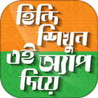 হিন্দি ভাষা শিখুন Hindi Learning app in Bengali-icoon