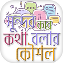সুন্দর করে কথা বলার ফর্মুলা Speak Beautifully APK