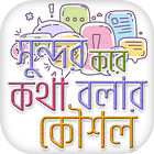 সুন্দর করে কথা বলার ফর্মুলা Speak Beautifully icon