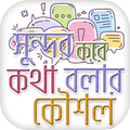 সুন্দর করে কথা বলার ফর্মুলা Speak Beautifully