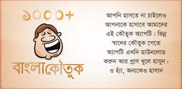 1000+ Bangla Jokes and koutuk বাংলা জোকস এবং কৌতুক