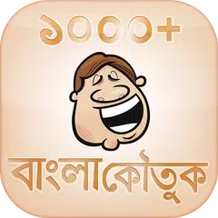 Descargar APK de 1000+ Bangla Jokes and koutuk বাংলা জোকস এবং কৌতুক