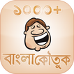 1000+ Bangla Jokes and koutuk বাংলা জোকস এবং কৌতুক