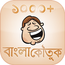 1000+ Bangla Jokes and koutuk বাংলা জোকস এবং কৌতুক APK