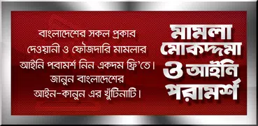 আইন কানুন ও আইনী পরামর্শ