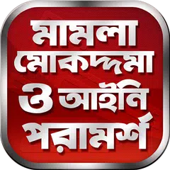 আইন কানুন ও আইনী পরামর্শ APK Herunterladen