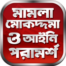 আইন কানুন ও আইনী পরামর্শ APK