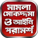 আইন কানুন ও আইনী পরামর্শ иконка