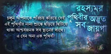 অবাক পৃথিবী : রহস্যময় স্থান