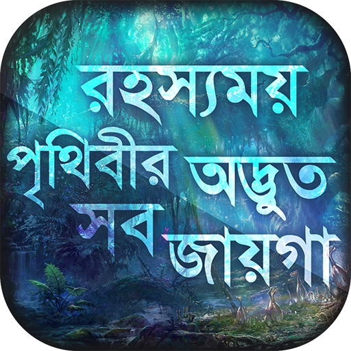 অবাক পৃথিবী : রহস্যময় স্থান