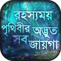 অবাক পৃথিবী : রহস্যময় স্থান APK Herunterladen