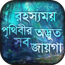 অবাক পৃথিবী : রহস্যময় স্থান aplikacja