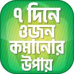 ৭ দিনে ওজন কমানোর উপায়  Lose w APK 下載