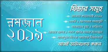 রমজান ক্যালেন্ডার ২০১৯  Romjaner calendar 2019