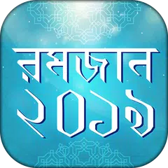 রমজান ক্যালেন্ডার ২০১৯  Romjaner calendar 2019 APK download