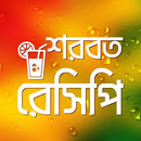 শরবত রেসিপি Shorbot Recipe Juice Recipe in bangla APK