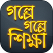 শিক্ষামূলক গল্প Shikkhonio Golpo শিক্ষণীয় গল্প
