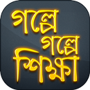 শিক্ষামূলক গল্প Shikkhonio Golpo শিক্ষণীয় গল্প APK