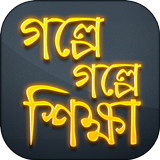 শিক্ষামূলক গল্প icon