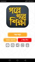 শিক্ষামূলক গল্প poster