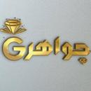 جواهرجي APK